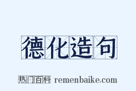 德化造句是什么意思的图片